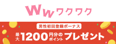 新規登録最大1200円分のポイントがゲットできます